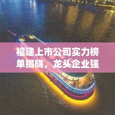 福建上市公司实力榜单揭晓,龙头企业强势上榜!