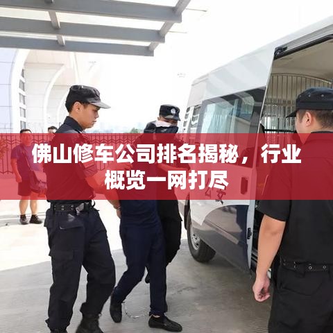 佛山修车公司排名揭秘，行业概览一网打尽