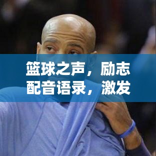 篮球之声,励志配音语录,激发你的斗志!