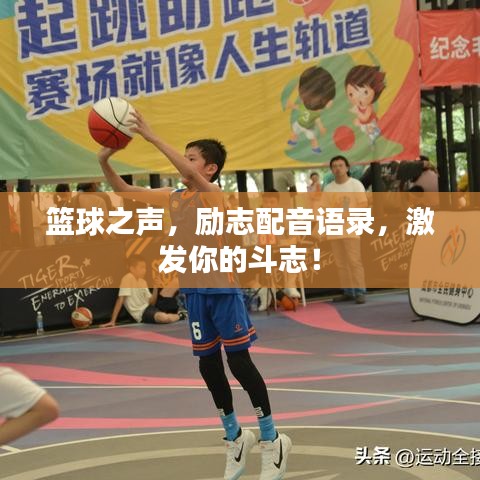 篮球之声,励志配音语录,激发你的斗志!