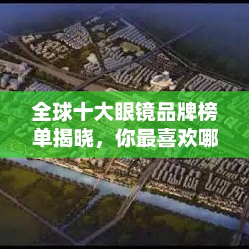 全球十大眼镜品牌榜单揭晓,你最喜欢哪个?