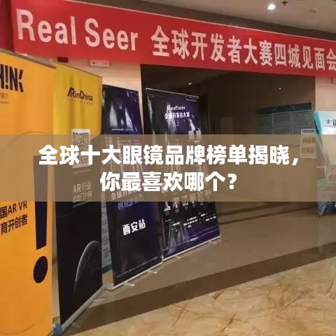 全球十大眼镜品牌榜单揭晓,你最喜欢哪个?