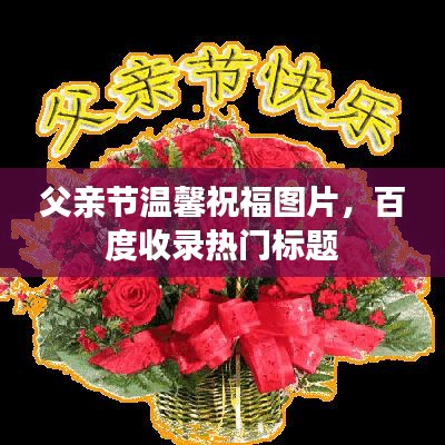 父亲节温馨祝福图片,百度收录热门标题