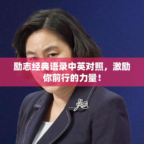 励志经典语录中英对照,激励你前行的力量!