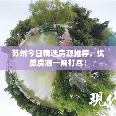 苏州今日精选房源推荐,优质房源一网打尽!