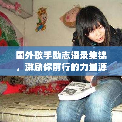 国外歌手励志语录集锦,激励你前行的力量源泉