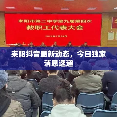 耒阳抖音最新动态,今日独家消息速递