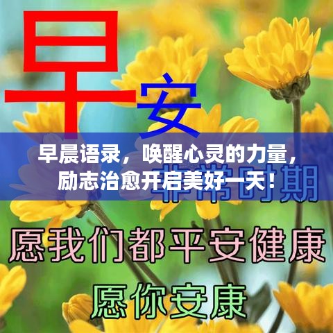 早晨语录,唤醒心灵的力量,励志治愈开启美好一天!
