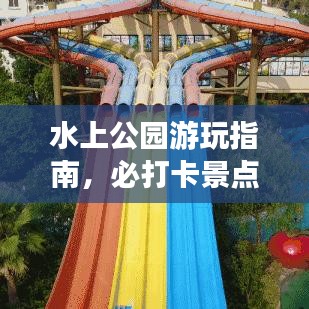 水上公园游玩指南,必打卡景点全攻略!