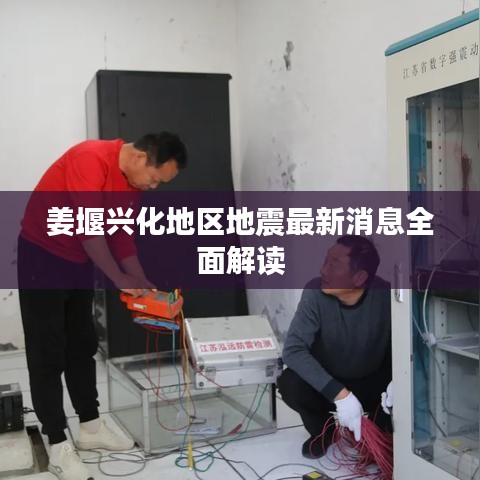 姜堰兴化地区地震最新消息全面解读