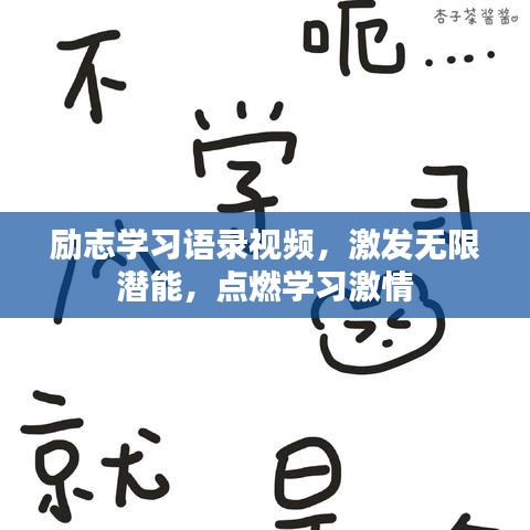 励志学习语录视频,激发无限潜能,点燃学习激情