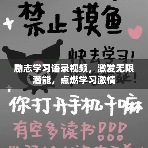 励志学习语录视频,激发无限潜能,点燃学习激情