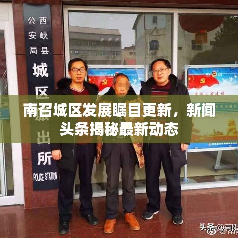 南召城区发展瞩目更新，新闻头条揭秘最新动态