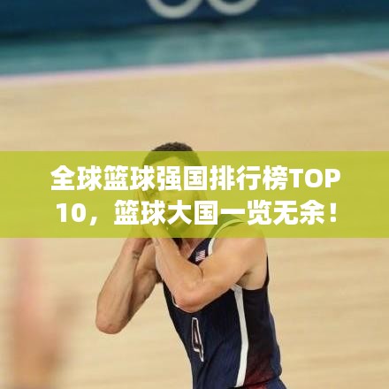 全球篮球强国排行榜TOP10，篮球大国一览无余！