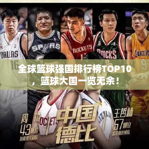 全球篮球强国排行榜TOP10,篮球大国一览无余!