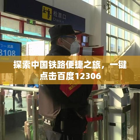 探索中国铁路便捷之旅，一键点击百度12306