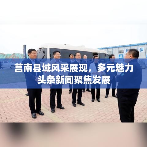 莒南县域风采展现,多元魅力头条新闻聚焦发展
