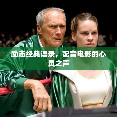 励志经典语录,配音电影的心灵之声