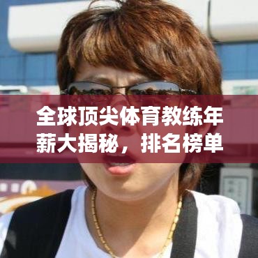 全球顶尖体育教练年薪大揭秘,排名榜单重磅出炉!