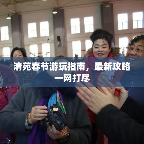 清苑春节游玩指南，最新攻略一网打尽