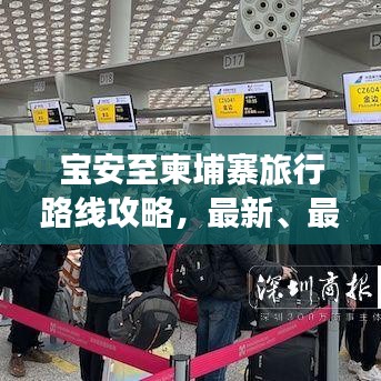 宝安至柬埔寨旅行路线攻略,最新、最全面指南