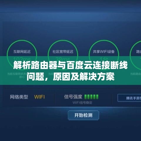解析路由器与百度云连接断线问题,原因及解决方案