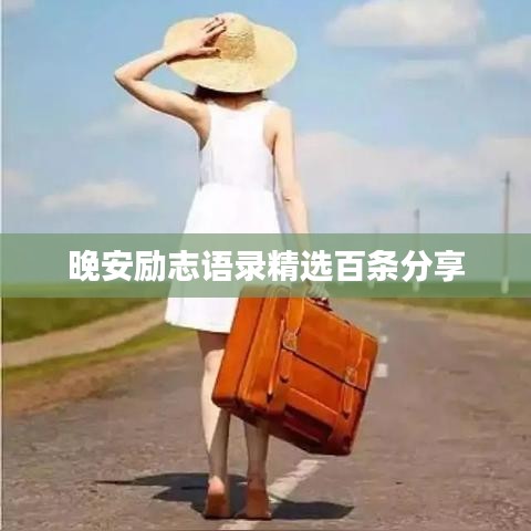 晚安励志语录精选百条分享