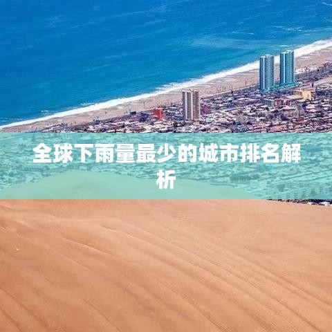 全球下雨量最少的城市排名解析