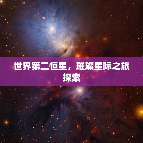 世界第二恒星，璀璨星际之旅探索