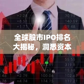 全球股市IPO排名大揭秘,洞悉资本市场风云变幻