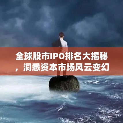 全球股市IPO排名大揭秘,洞悉资本市场风云变幻