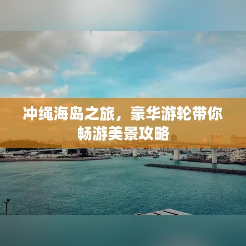 冲绳海岛之旅,豪华游轮带你畅游美景攻略