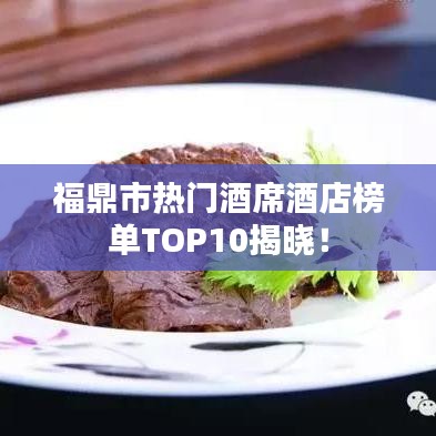 福鼎市热门酒席酒店榜单TOP10揭晓！