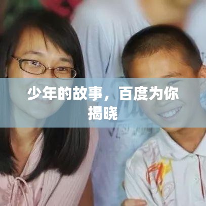 少年的故事,百度为你揭晓