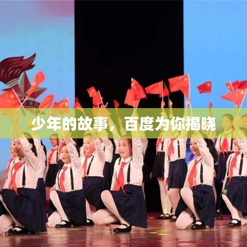 少年的故事，百度为你揭晓