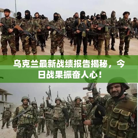 乌克兰最新战绩报告揭秘,今日战果振奋人心!