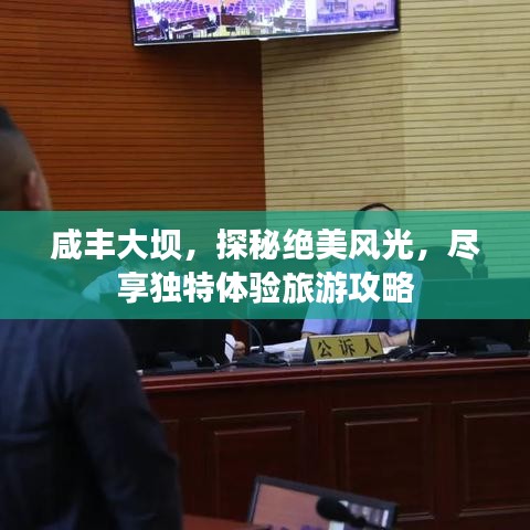 咸丰大坝，探秘绝美风光，尽享独特体验旅游攻略