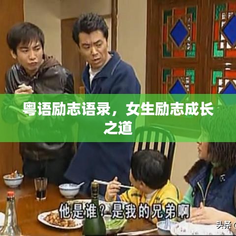 粤语励志语录,女生励志成长之道