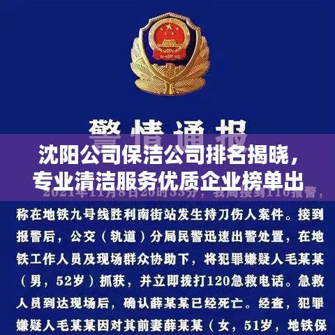 沈阳公司保洁公司排名揭晓,专业清洁服务优质企业榜单出炉!