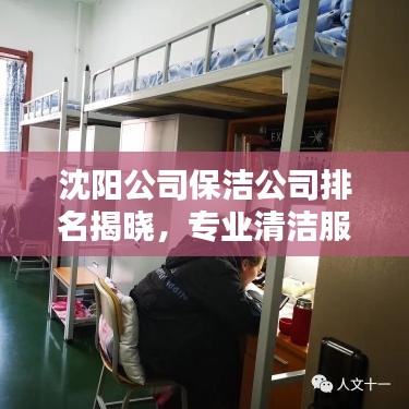 沈阳公司保洁公司排名揭晓,专业清洁服务优质企业榜单出炉!