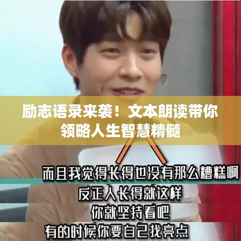 励志语录来袭!文本朗读带你领略人生智慧精髓