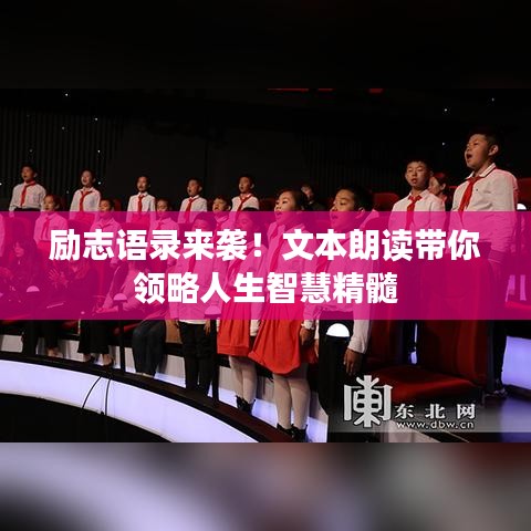 励志语录来袭!文本朗读带你领略人生智慧精髓