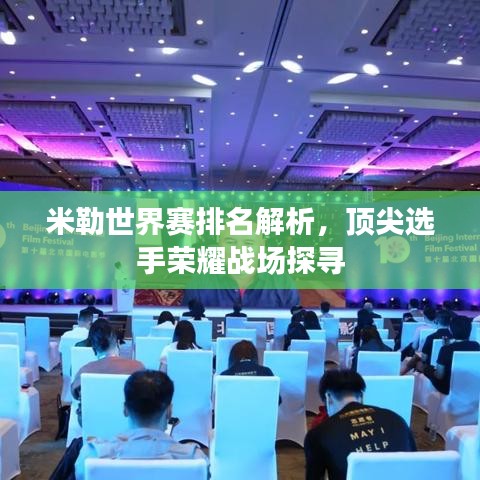 米勒世界赛排名解析，顶尖选手荣耀战场探寻