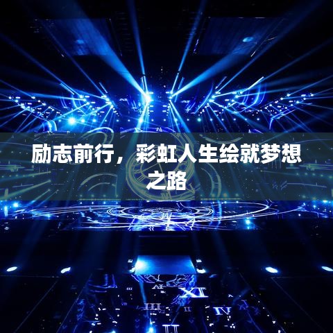 励志前行,彩虹人生绘就梦想之路