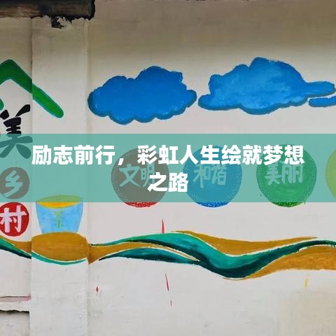 励志前行,彩虹人生绘就梦想之路