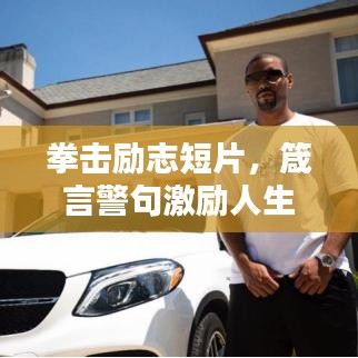 拳击励志短片,箴言警句激励人生