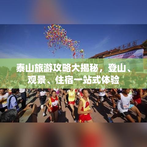泰山旅游攻略大揭秘,登山、观景、住宿一站式体验