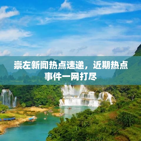 崇左新闻热点速递，近期热点事件一网打尽