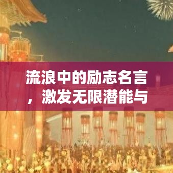 流浪中的励志名言,激发无限潜能与斗志!
