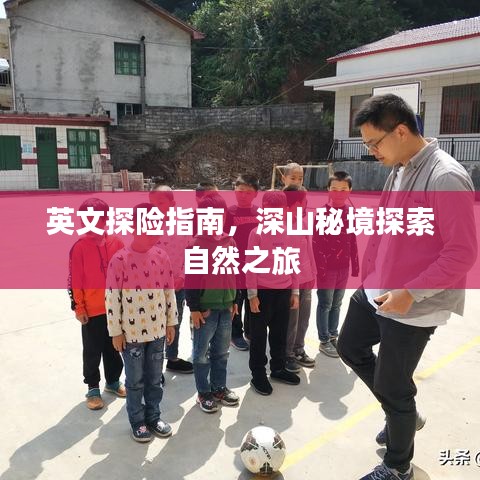 英文探险指南,深山秘境探索自然之旅